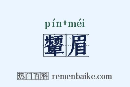 颦眉是什么意思的图片
